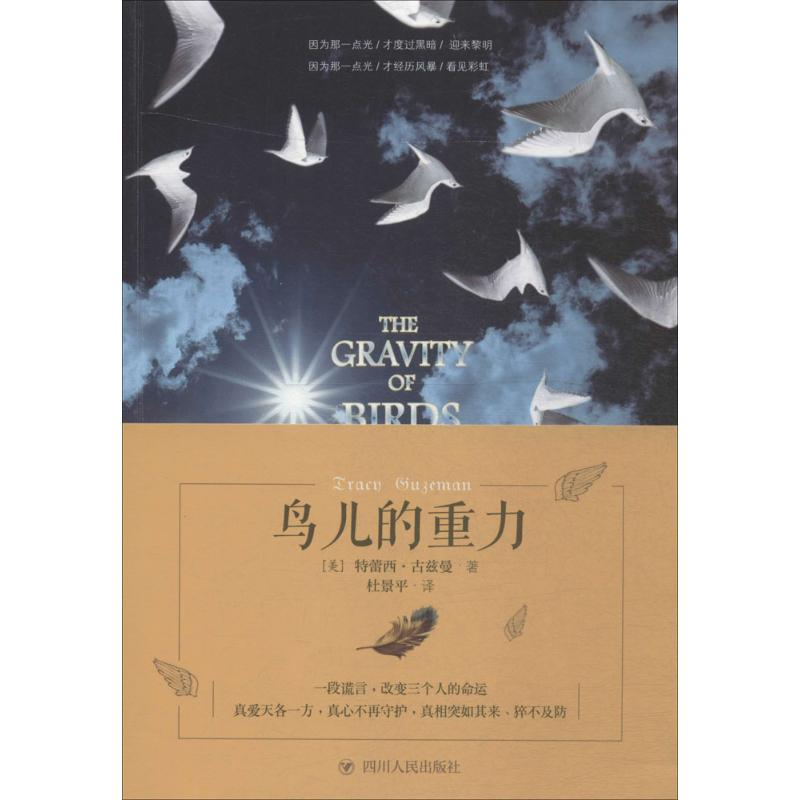 音像鸟儿的重力(美)特蕾西·古兹曼(Tracy Guzeman) 著;杜景平 译