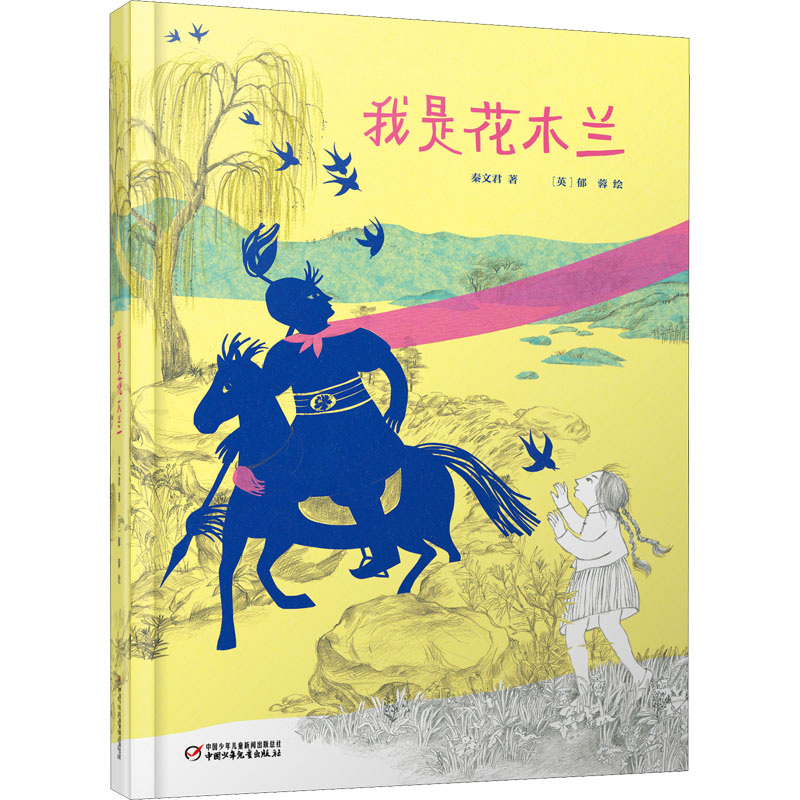 [M]我是花木兰-9787514826852高清大图