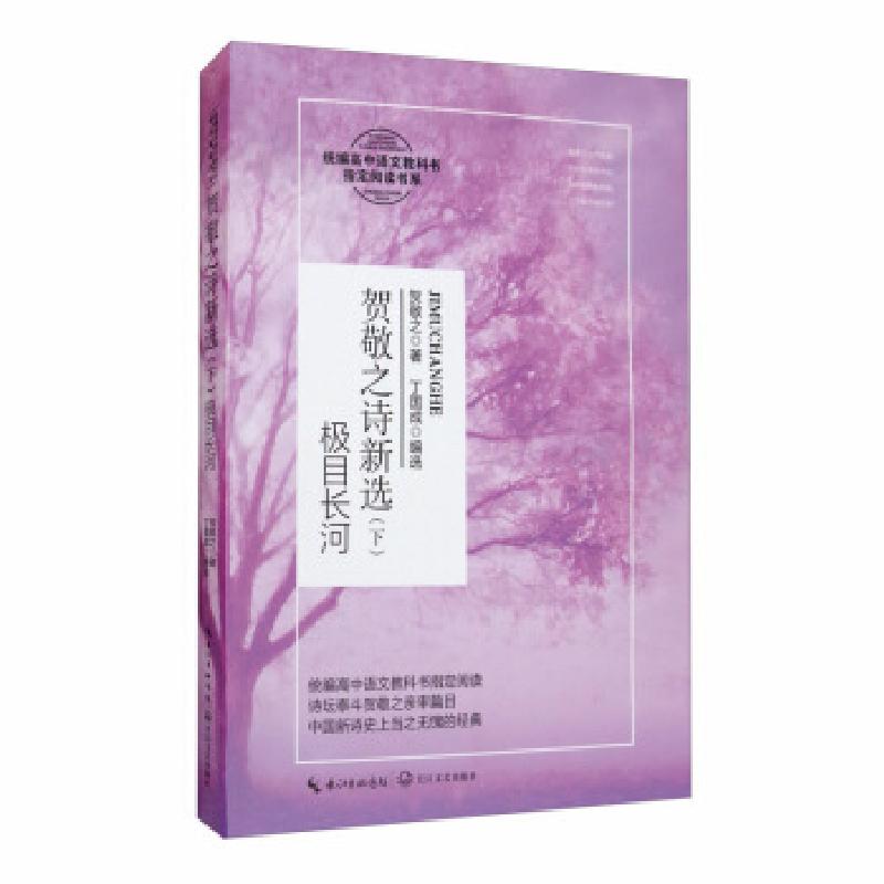 正版新书】贺敬之诗新选:下:极目长河贺敬之著9787570215379