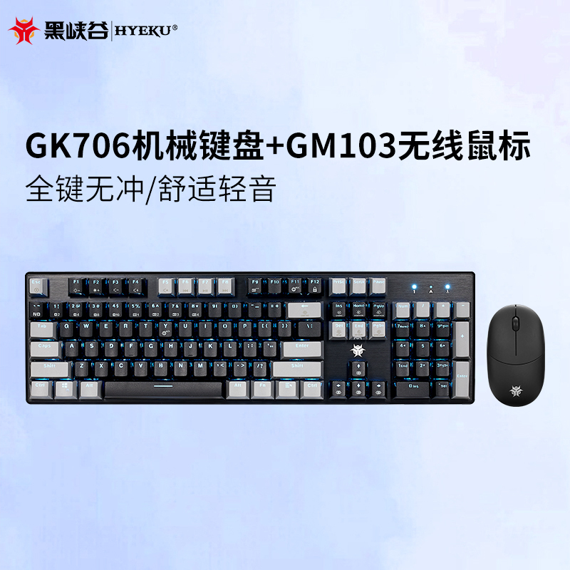 黑峡谷(Hyeku)GK706+GM103机械键盘鼠标套装104键电竞游戏专用笔记本台式电脑键鼠套装 黑灰套装 红轴