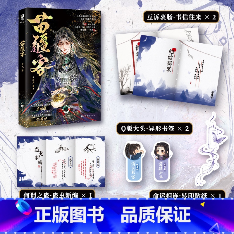 苗疆客 [正版]随书精美赠品苗疆客 实体书 一本完结双男主小说 作者羡凡 古风双男主破镜重圆虐心虐身题材青春文学小说书籍