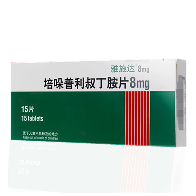 雅施达培哚普利片培哚普利叔丁胺片8mg15片盒充血性心力衰竭高血压