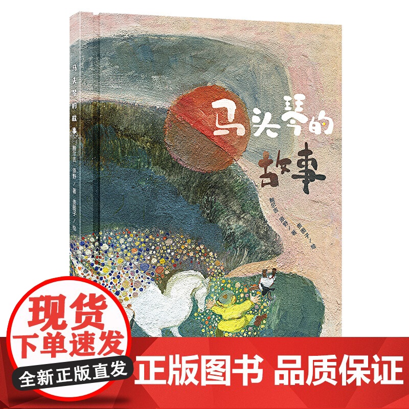 中少阳光图书馆 马头琴的故事高清大图