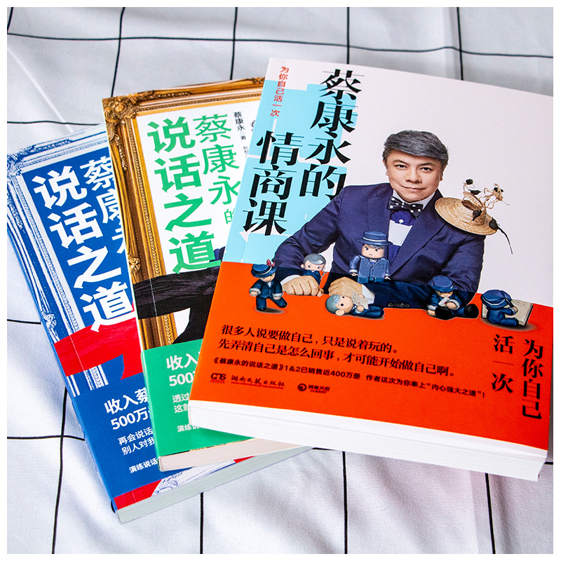 [正版]新版蔡康永的情商课+蔡康永的说话之道1+2 社交沟通成功励志口才训练人际交往书 把话说到人心 情商提升书籍职高清大图