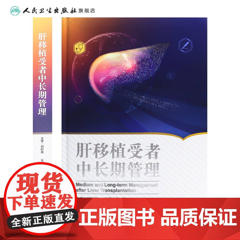 肝移植受者中长期管理 徐骁 主编 肝移植概况与受者随访体系 移植受者免疫抑制治疗与排斥反应 人民卫生出版社 978711高清大图