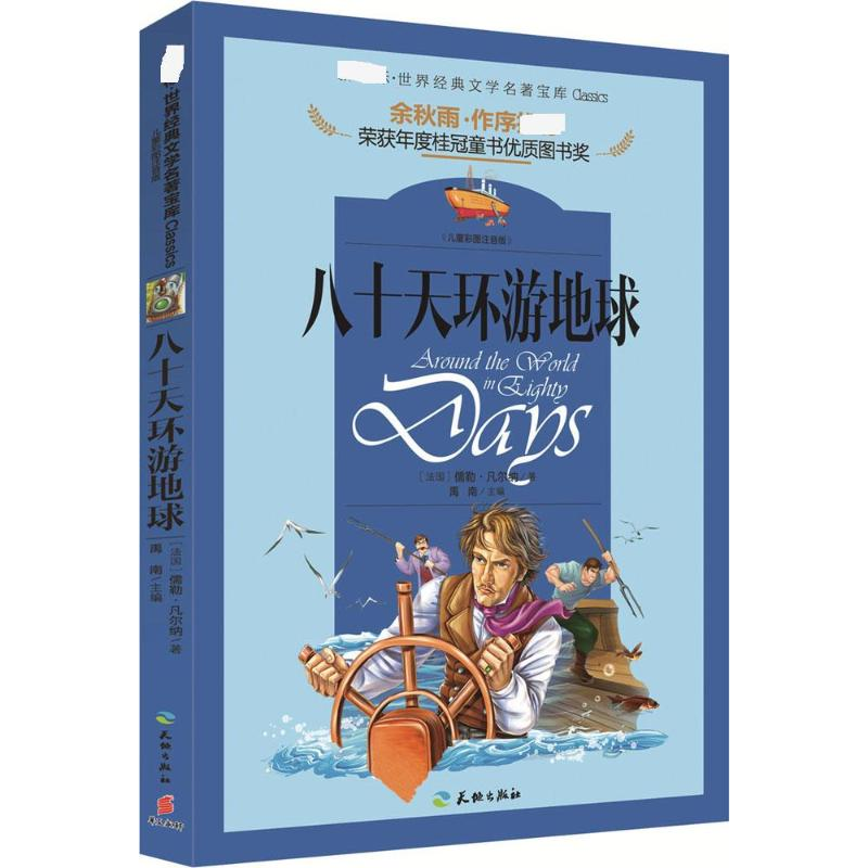 醉染图书八十天环游地球9787545522860高清大图