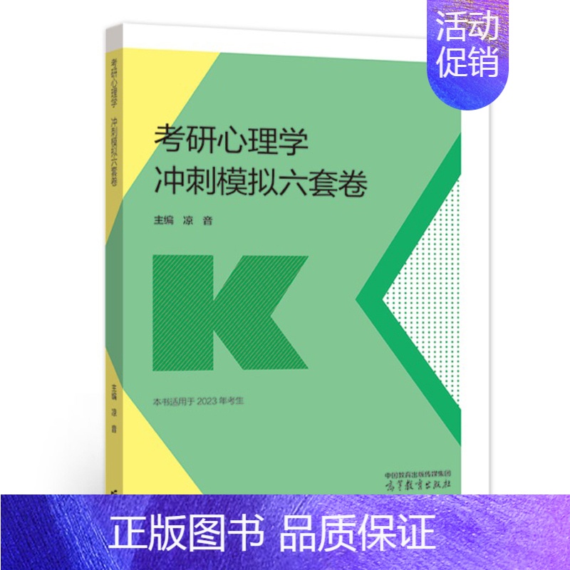 【9月】2024凉音心理学冲刺模拟6套卷 【正版】新版2025心理学考研凉音冲刺模拟6套卷 凉音6套卷心理学预测卷冲刺模