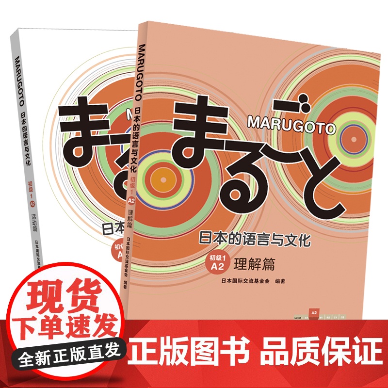 [外研社]MARUGOTO日本的语言与文化(初级1)A2套装(共2册)高清大图