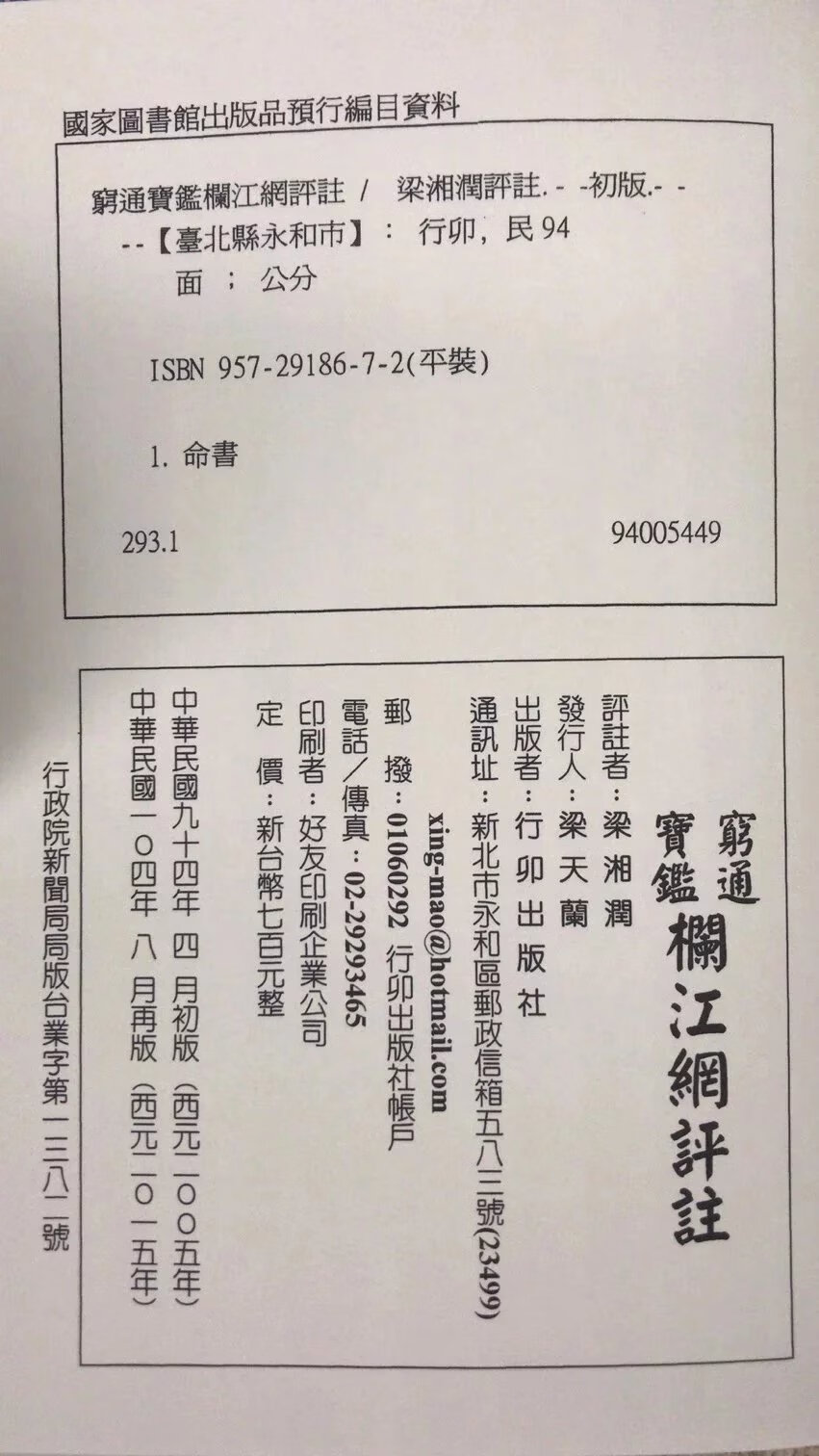 正版 穷通宝鉴栏江网评注(新版)梁湘润 行卯 润 行卯高清大图