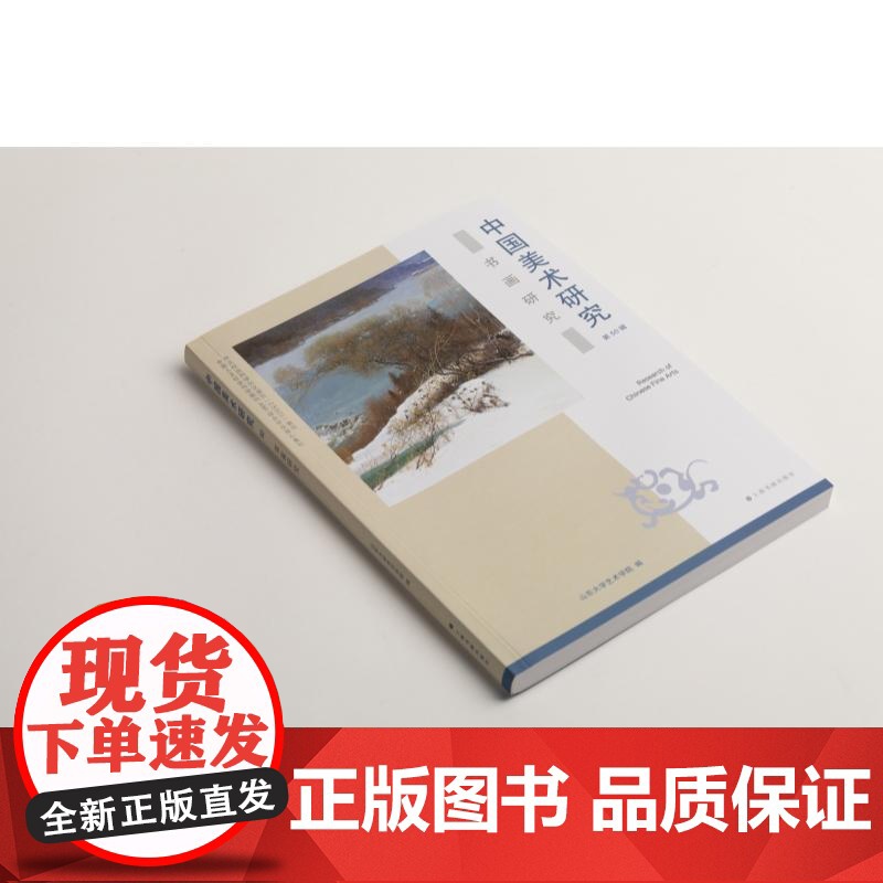 中国美术研究书画研究第50辑 山东大学艺术学院编上海书画出版社艺术理论收藏鉴赏图书高清大图