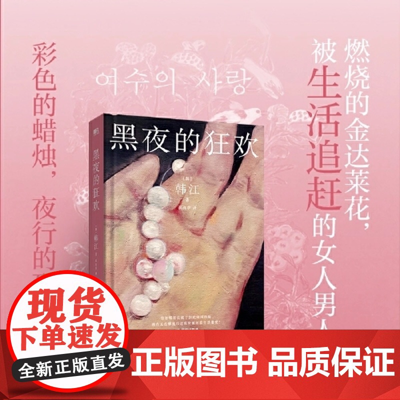 西西弗书店 黑夜的狂欢刷边版诺贝尔文学奖得主亚洲首位布克国际文学奖得主韩江出道作品高清大图