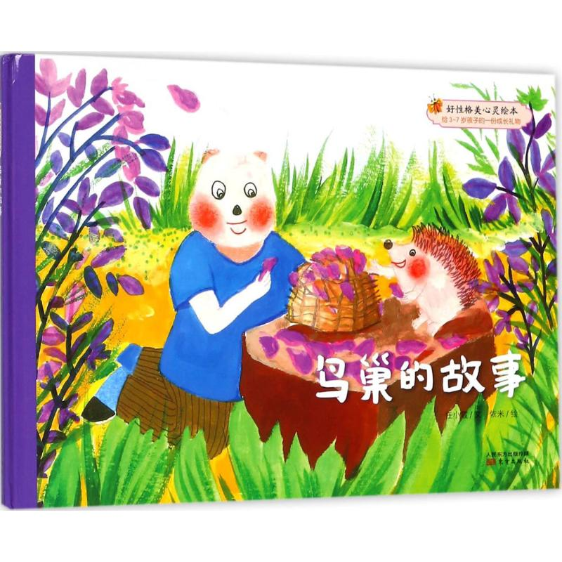 醉染图书鸟巢的故事9787506099882