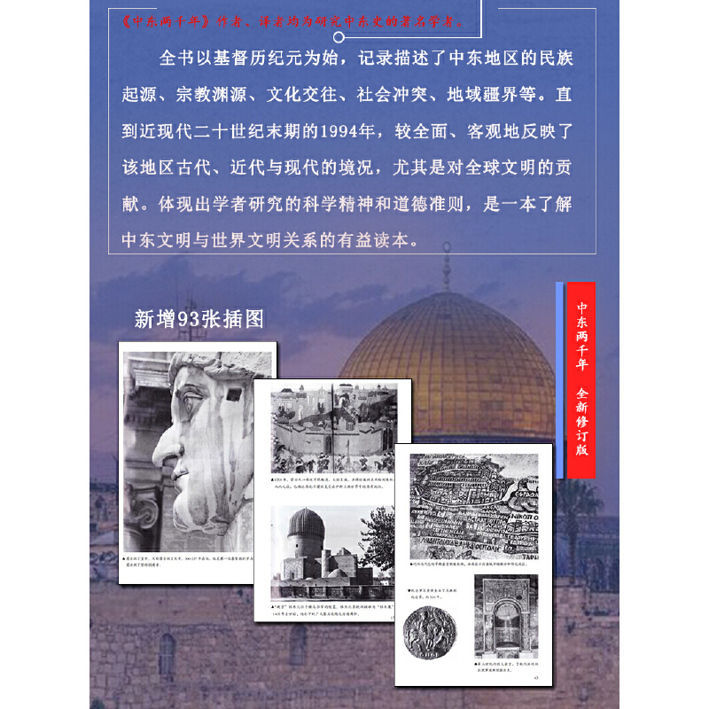 [正版]中东两千年(新版、未删节完整全译本)新增93张插图、9张地图及历法说明、大事年表、增补近万字内文高清大图