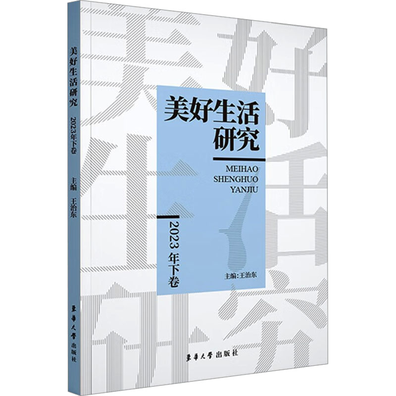 正版新书】美好生活研究 2023年下卷王治东 编9787566923264