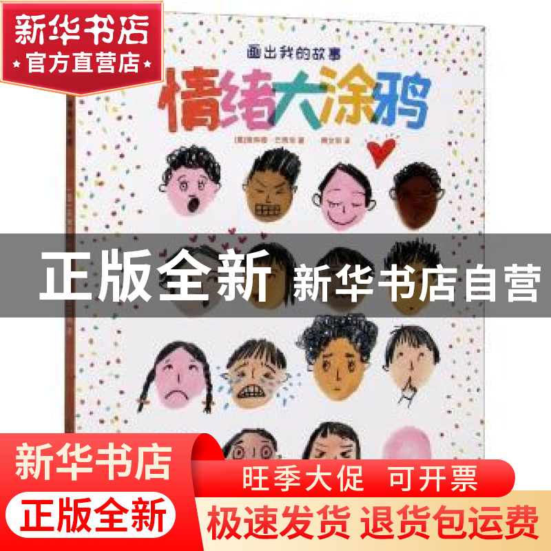 正版 画出我的故事·情绪大涂鸦 (意)埃琳娜·巴博尼 江苏凤凰美术高清大图