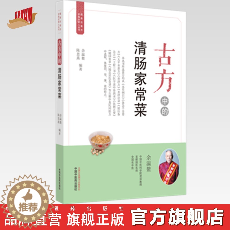 [醉染正版]古方中的清肠家常菜 (简易古食方护佑全家人丛书) 余瀛鳌,陈思燕 主编 中国中医药出版社 食疗养生/书籍 菜高清大图