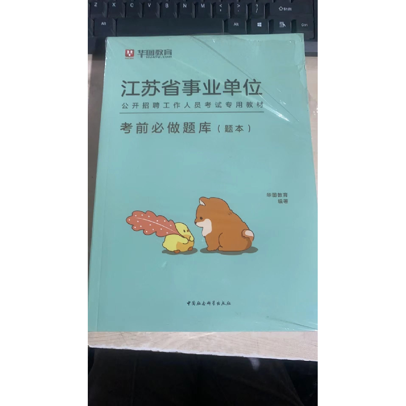 正版新书]江苏省事业单位公开招聘工作人员考试专用教材:考前必高清大图