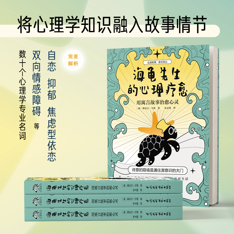 醉染图书海龟先生的心理疗愈 用寓言故事治愈心灵9787517093428高清大图