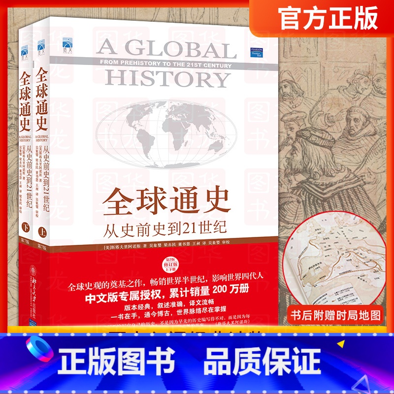 [正版]全球通史(第7版修订版 上下册)从史前史到21世纪斯塔夫里阿诺斯青少年世界历史书籍 世界通史欧洲史 北京大学出版高清大图