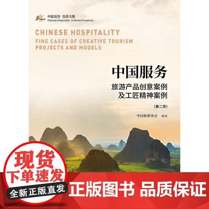 中国服务:旅游产品创意案例及工匠精神案例高清大图