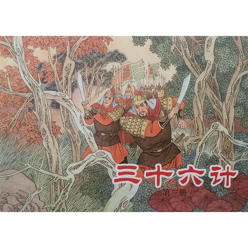三十六计(绘画本)高清大图
