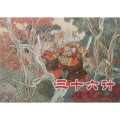 三十六计（绘画本）