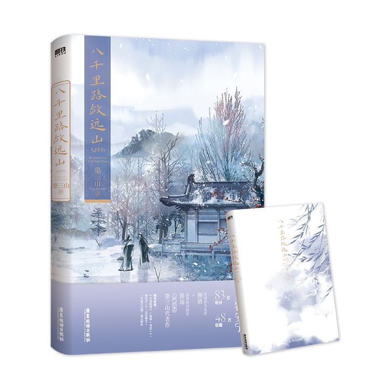八千里路敛远山3 [正版]即得亲签八千里路敛远山3大结局 望三山古风权谋 原名我靠美颜稳住天下 新增番外