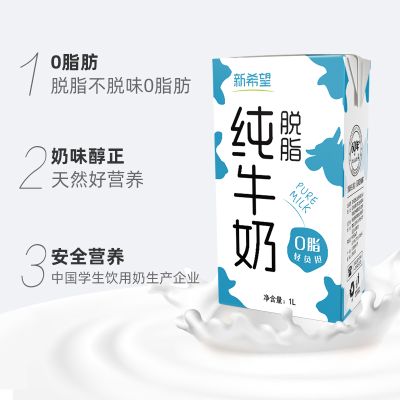 新希望纯牛奶脱脂牛奶1L*4盒脱脂商用咖啡拉花奶泡烘焙成人商用