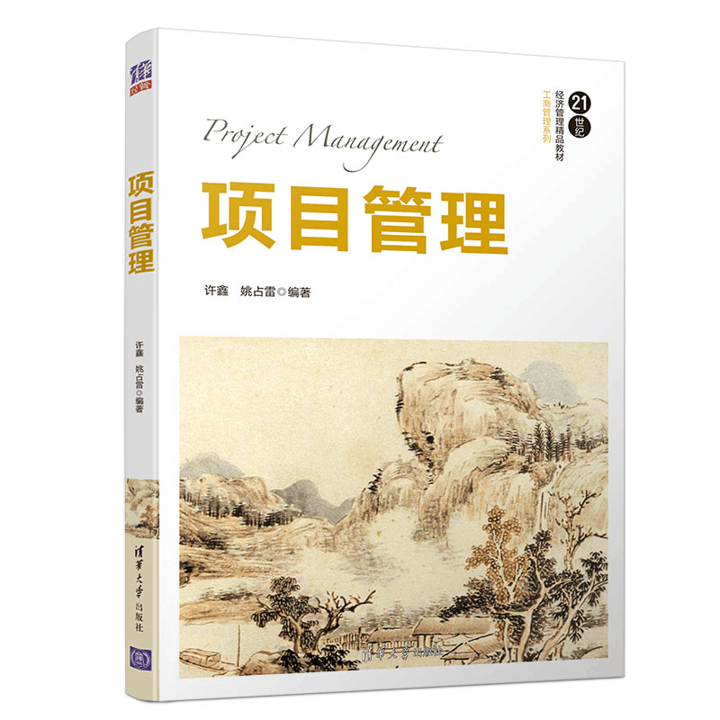 正版新书]项目管理许鑫,姚占雷 编9787302548737图片