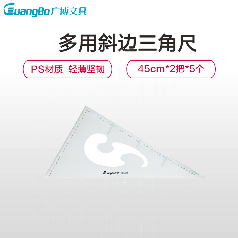 广博(GuangBo)CB5645 45cm多用斜边三角尺5个 三角尺 绘图三角板 量角尺 透明三角板 测量工具 学