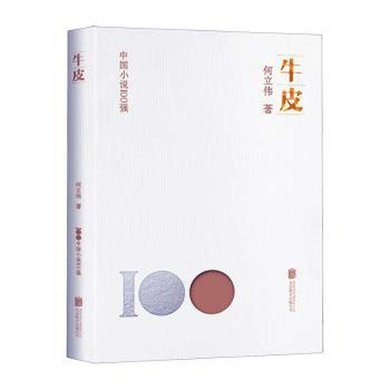 正版新书]牛皮何立伟9787559670274高清大图