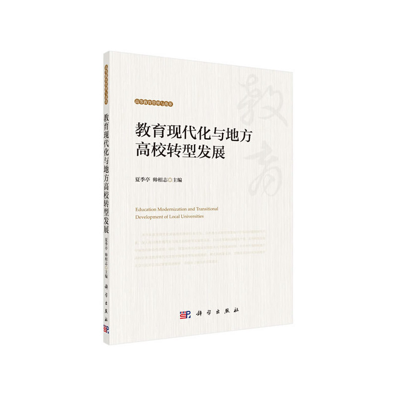 醉染图书教育现代化与地方高校转型发展9787030605139高清大图