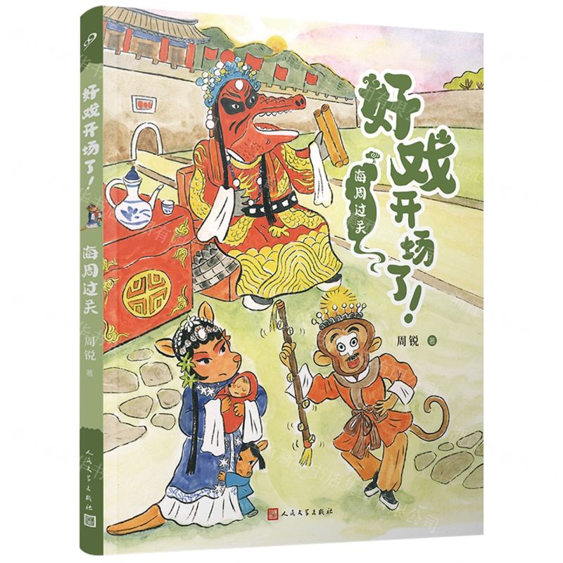 [N]海周过关/好戏开场了-9787020177424高清大图