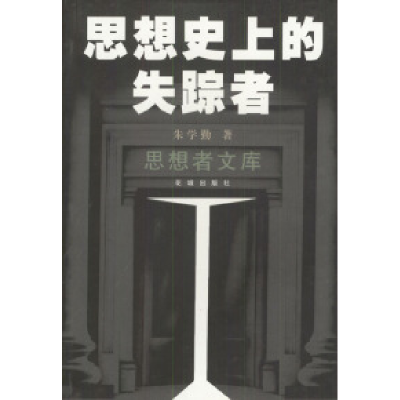 11思想史上的失踪者978753603085522
