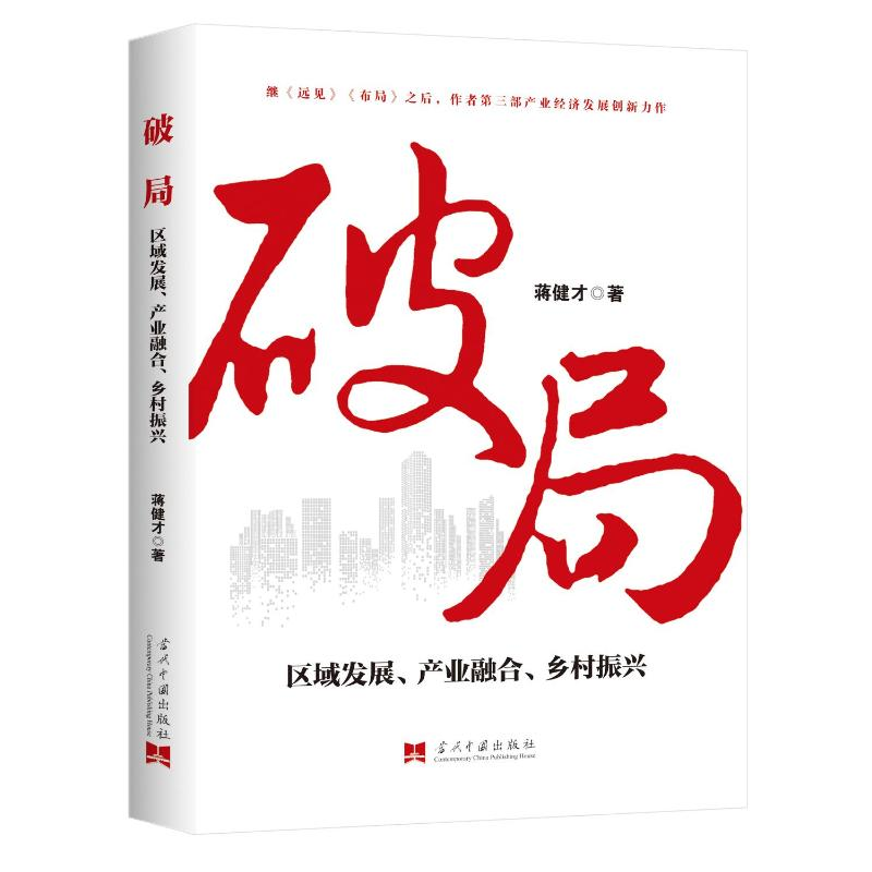 正版新书】破局:区域发展、产业融合、乡村振兴蒋健才9787515413