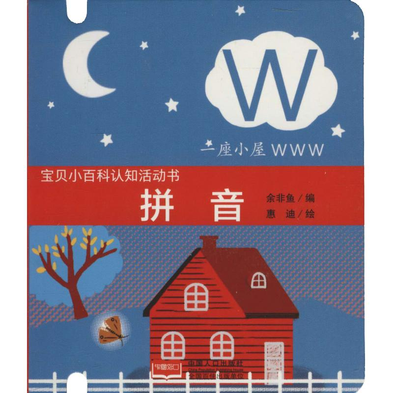 【M】宝贝小百科认知活动书 拼音-9787510158711