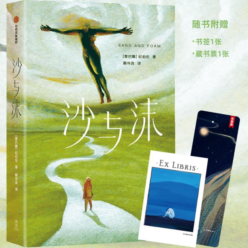 正版新书】沙与沫(作家榜经典名著)【黎巴嫩】纪伯伦,作家榜出品,