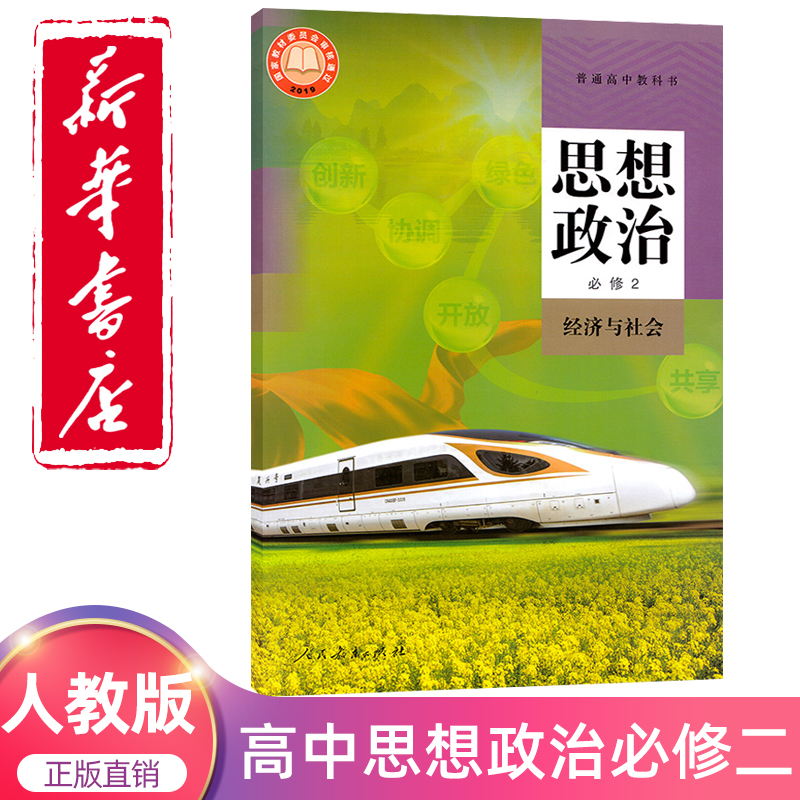课本人教版教材教科书人民教育出社高一高二思想政治必修2经济与社会