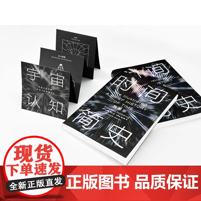 时间简史:插图版 2025全新改版 史蒂芬霍金原版著作刘慈欣央视朗读宇宙知识自然科学理论物理学科普读物湖南科学技术出版社高清大图