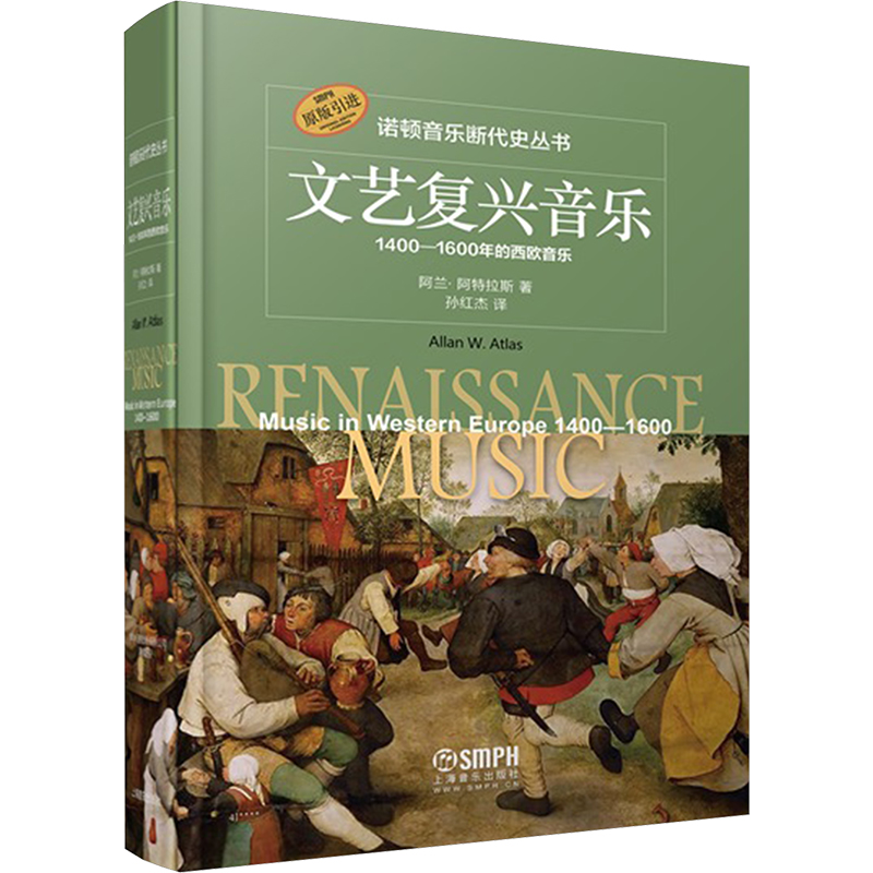 [M]文艺复兴音乐 1400-1600年的西欧音乐-9787552328080高清大图