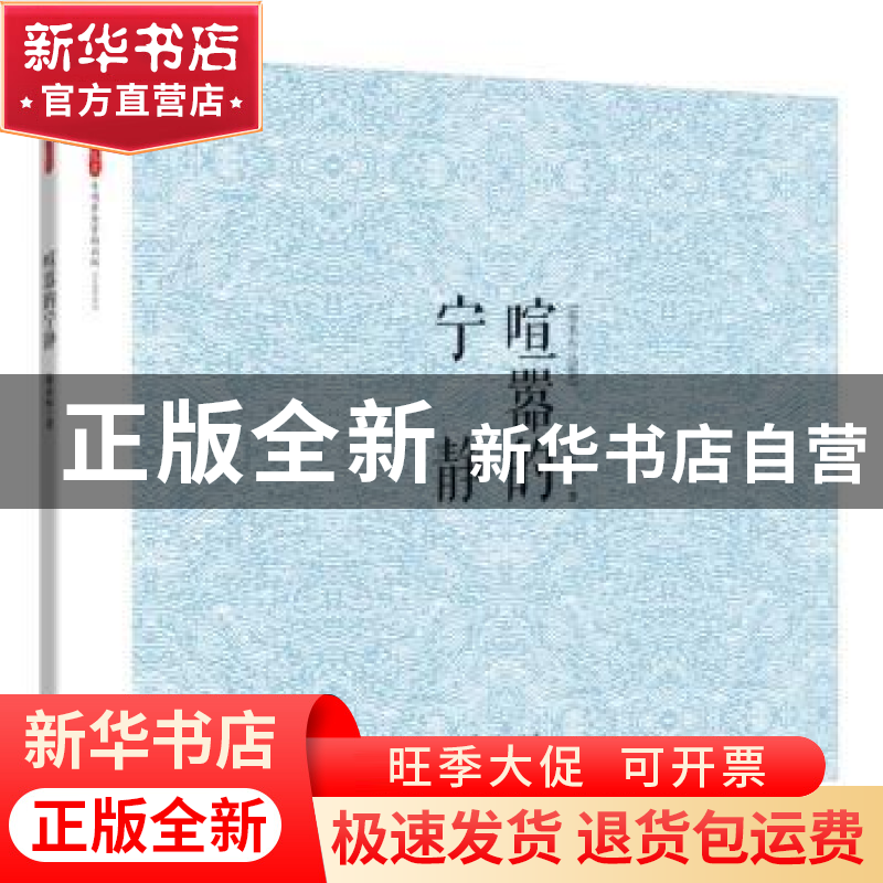 正版 喧嚣的宁静 谢永标著 花城出版社 9787536074187 书籍