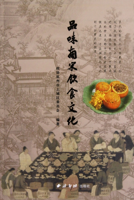 [醉染正版]正版品味南宋饮食文化政协杭州市上城区委员会编高清大图