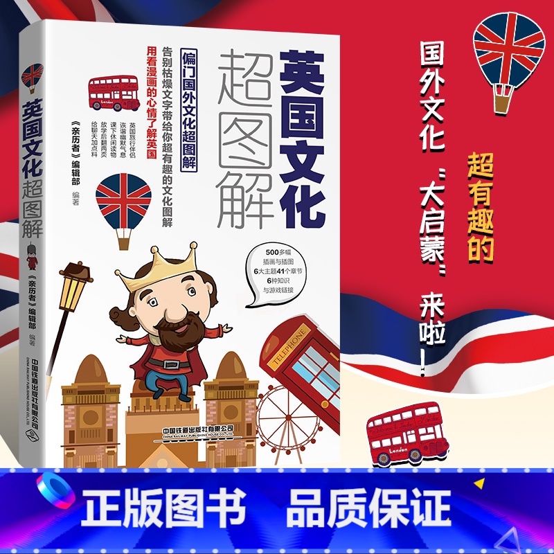 【正版】英国文化超图解 每天聊点英国文化 用看漫画的心情了解英国 英国不装腔 辉煌史 英国人的成长历程 文化与生活深度
