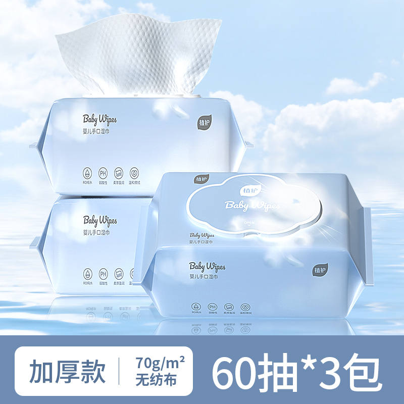 植护纸婴儿手口屁专用加厚大包60抽*3包ZH305099N3