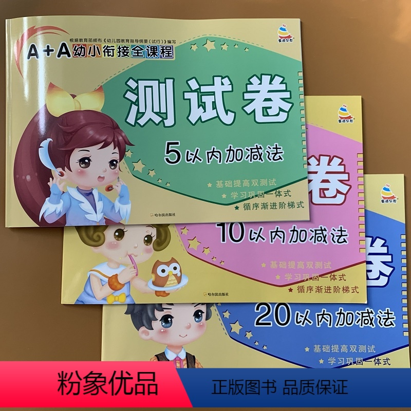 [正版]3本3-6岁儿童数学试卷口算题卡5/10/20以内的加减法应用题十以内加减运算数学题练习册中班大班算术算数 幼
