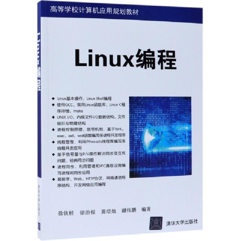 正版新书】Linux编程(高等学校计算机应用规划教材)徐钦桂//徐治