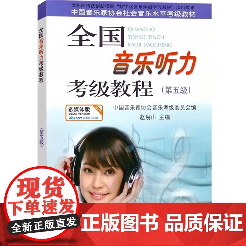 全国音乐听力考级教程第5级 附CD2张 赵易山 音乐考级 音乐听力考级教材 中国音乐家协会音乐考级委员会编教材 上海音乐高清大图