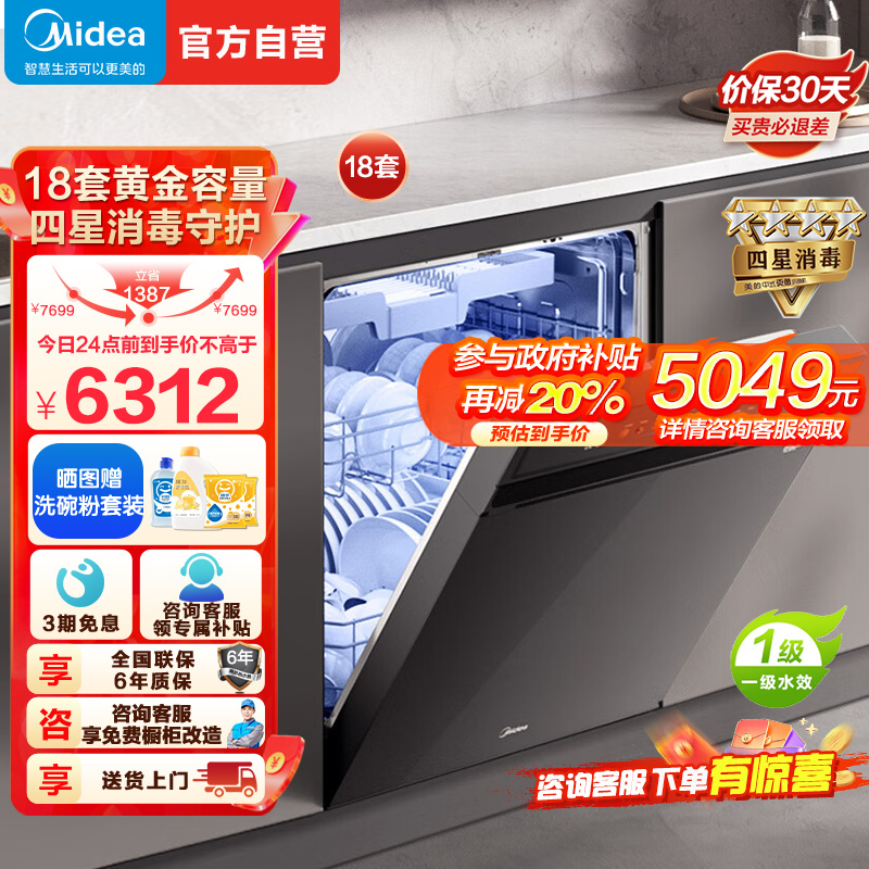 美的(Midea)万向X6S Max洗碗机嵌入式升级18套七星消杀四星消毒一键洗烘蒸汽单消毒UV杀菌105℃热风烘干