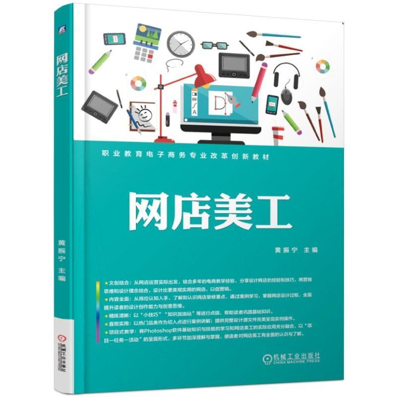 正版新书]职业教育电子商务专业改革创新教材网店美工/黄振宁黄高清大图