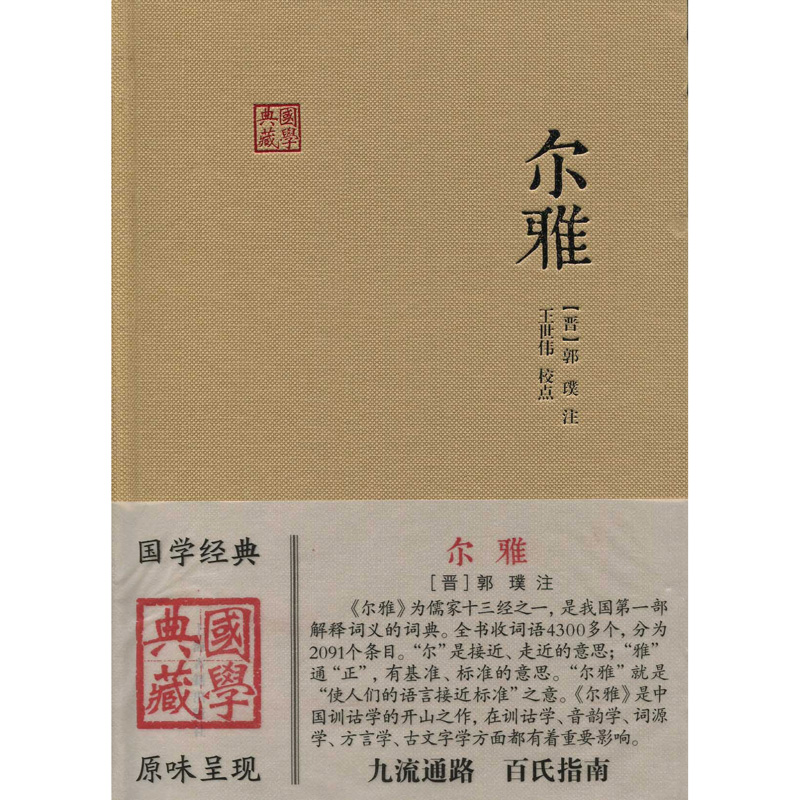 [正版]尔雅 国学典藏 [晋]郭璞 注 王世伟 校点 同义词典 百科词典 经部 语言文字 古代教育文献 图书籍 上海古籍高清大图